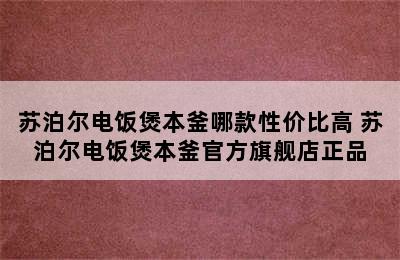 苏泊尔电饭煲本釜哪款性价比高 苏泊尔电饭煲本釜官方旗舰店正品